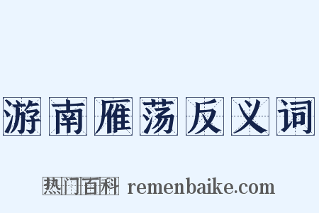 游南雁荡反义词是什么意思的图片